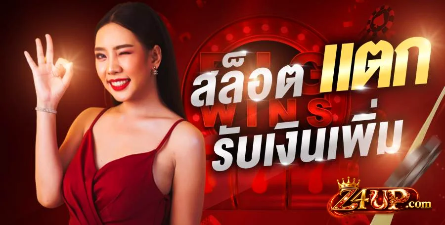 Z4UP คาสิโนออนไลน์เว็บตรง สมัครวันนี้รับโบนัส