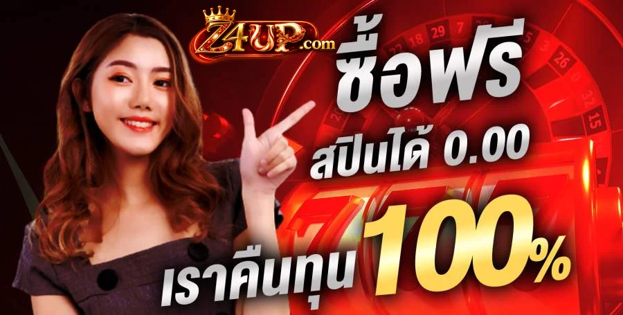 Z4UP สล็อตเว็บตรง รวมค่ายดัง RTP สูง แตกง่าย